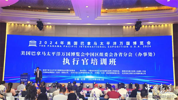 推广品牌建设思维  助力中国品牌出海 ——2024年美国巴拿马太平洋万国博览会启动仪式在京举办