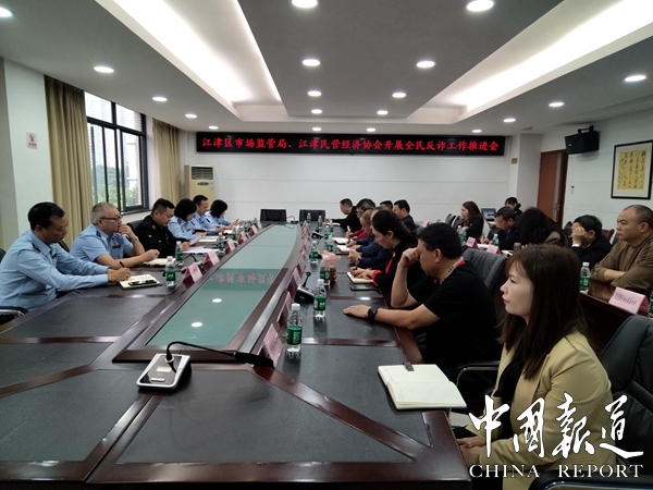 江津区市场监督管理局、民协召开全民反诈骗工作推进会