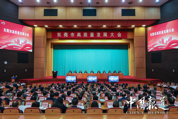 东莞市高质量发展大会召开  全力跑出高质量发展加速度