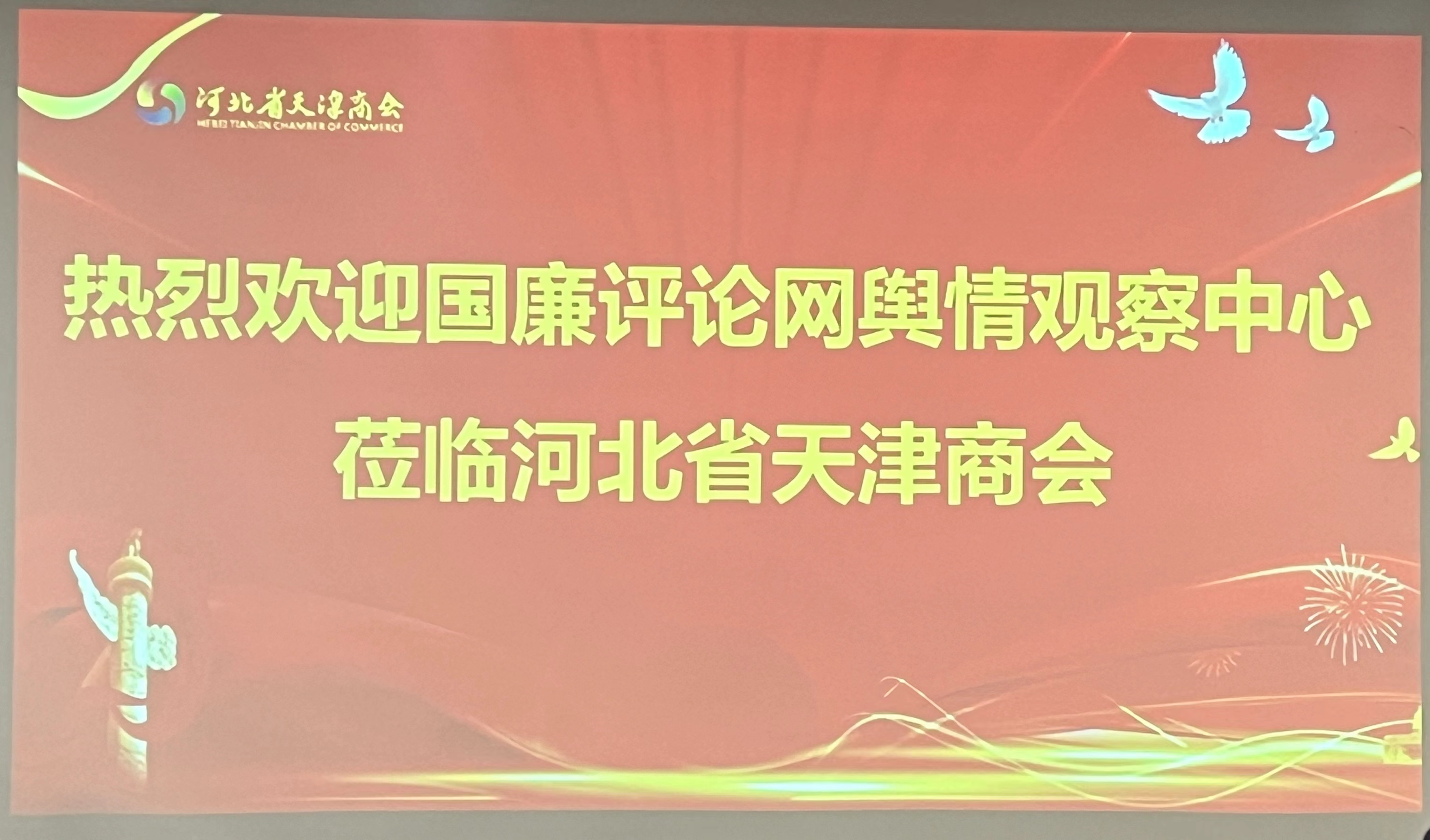 《国廉评论》舆情观察中心 走进河北天津商会调研