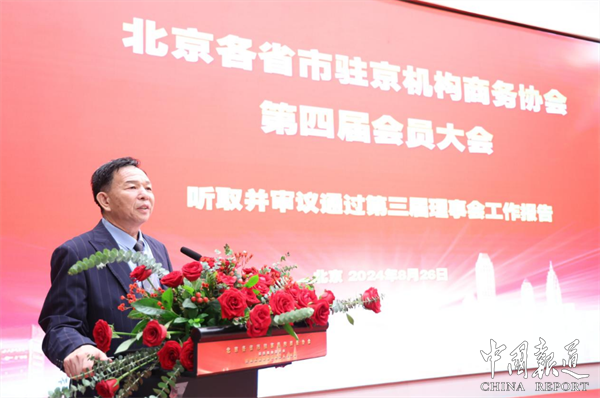 北京各省市驻京机构商务协会第四届换届大会在京隆重举行