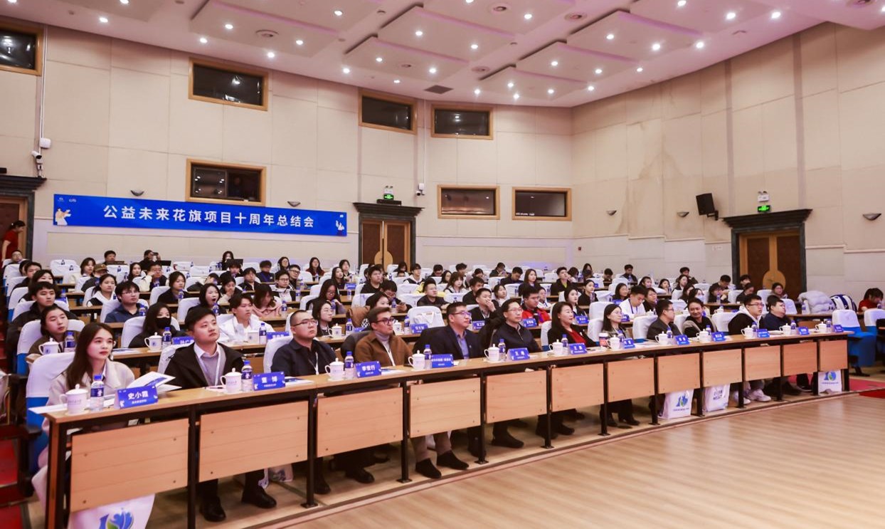 公益未来·大学生社会实践项目十周年总结会在京举行