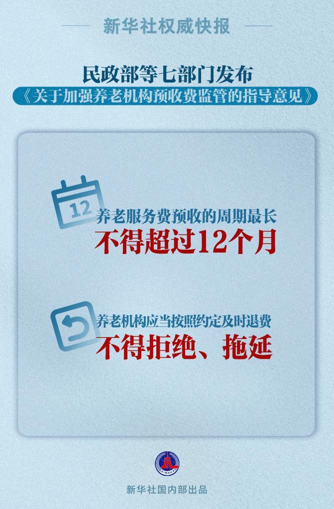 民政部等七部门规范养老机构预收费